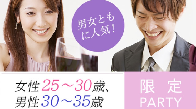 【渋谷】恵比寿 男性30歳～35歳×女性25歳～30歳限定パーティー 9/24(土) ★話題の婚活に参加♪素敵な出会いをGET！ イベント ・ パーティー 2016