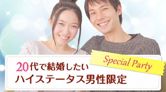 【渋谷】東京 20代で結婚したい♪ハイステータス男性限定スペシャルパーティー☆@渋谷 9/19(月) ★話題の婚活に参加♪素敵な出会いをGET！ イベント ・ パーティー 2016