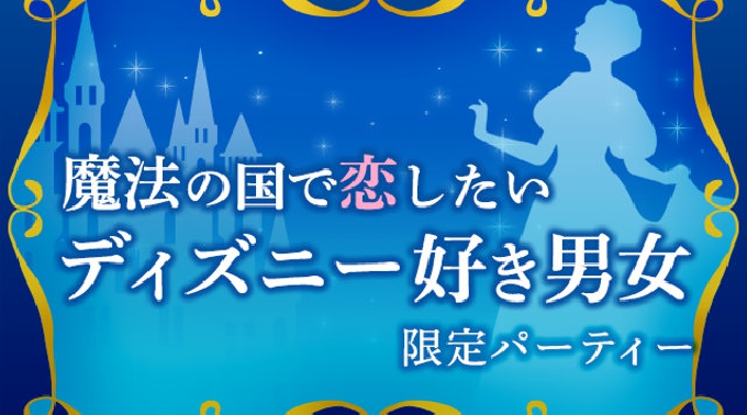 【渋谷】東京 女性アンダー32歳☆魔法の国で恋したい♪ディズニー好き男女限定パーティー 9/22(木) ★話題の婚活に参加♪素敵な出会いをGET！ イベント ・ パーティー 2016