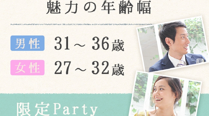【渋谷】東京 魅力の年齢幅☆ 男性31-36歳 女性27-32歳限定パーティー♪ 11/20(日) ★話題の安心婚活で素敵な出会いGET！婚活 イベント ・ パーティー 2016
