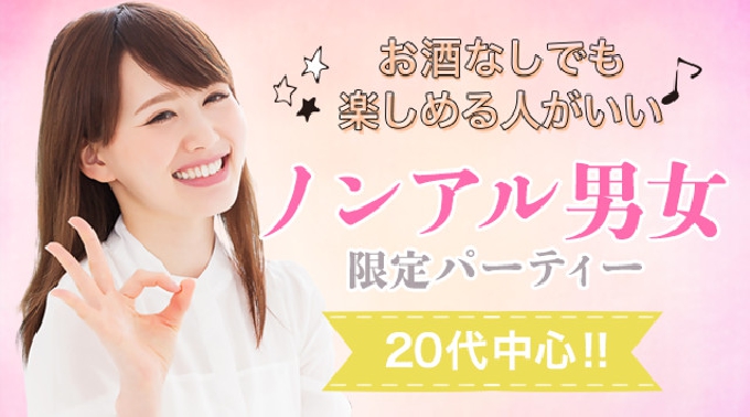 【渋谷】東京 1月新企画 お酒なしでも楽しめる人がいい♪ノンアル男女限定パーティー20代中心 1/22(日) 連絡先交換OK★話題の婚活♪素敵な出会いをGET！イベント・パーティー 2017