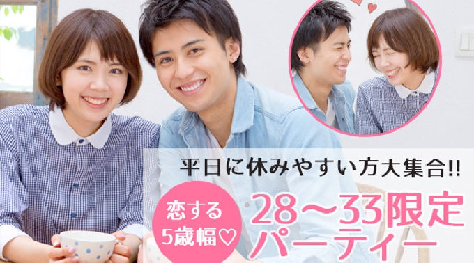 【渋谷】東京  恋する5歳幅28～33限定パーティー♪平日に休みやすい方大集合☆ 連絡先交換OK★話題の婚活♪素敵な出会いをGET！イベント・パーティー 2017