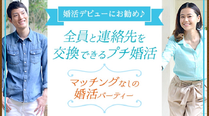 【渋谷】東京  婚活デビューにお勧め♪全員と連絡先を交換できるプチ婚活☆～マッチングなしの婚活パーティー 連絡先交換OK★話題の婚活♪素敵な出会いをGET！イベント・パーティー 2017