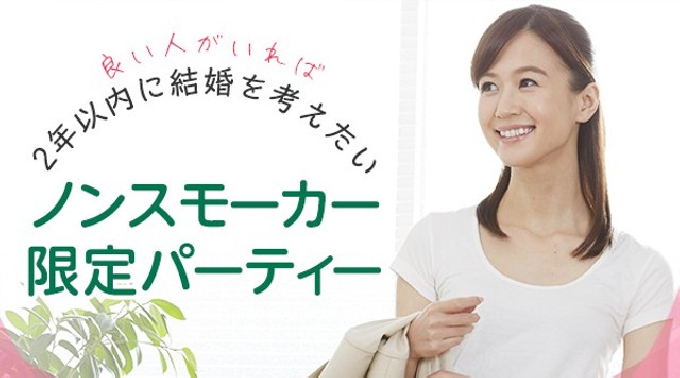 【渋谷】東京  良い人がいれば2年以内に結婚を考えたい☆ノンスモーカー限定パーティー連絡先交換OK★話題の婚活♪素敵な出会いをGET！イベント・パーティー 2017