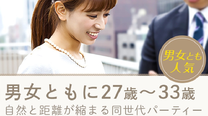 【渋谷】東京 男女ともに27才～33才♪真剣交際希望の同世代パーティー☆連絡先交換OK★話題の婚活♪素敵な出会いをGET！イベント・パーティー 2017