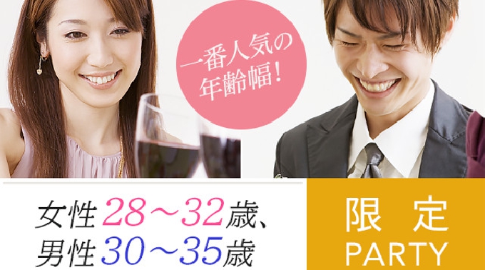 【渋谷】東京 一番人気の年齢幅！女性28～32歳、男性30～35歳限定パーティー♪ 連絡先交換OK★話題の婚活♪素敵な出会いをGET！イベント・パーティー 2017