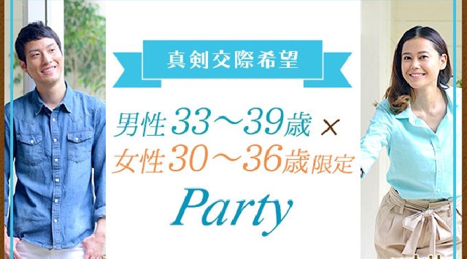 【渋谷】東京 真剣交際希望☆33～39歳×女性:30～36歳限定パーティー 連絡先交換OK★話題の婚活♪素敵な出会いをGET！イベント・パーティー 2017