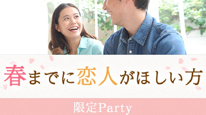 【渋谷】東京 春までに恋したい☆20代.30代限定パーティー 連絡先交換OK★話題の婚活♪素敵な出会いをGET！イベント・パーティー 2017