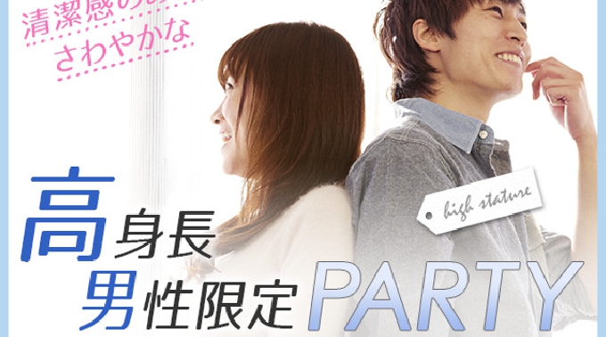 【渋谷】東京 同年代20代中心☆パーティー 高身長さわやか男性編連絡先交換OK★話題の婚活♪素敵な出会いをGET！イベント・パーティー 2017