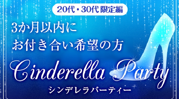 【渋谷】東京 3か月以内に恋人がほしい☆シンデレラパーティー～20代・30代限定編～ 連絡先交換OK★話題の婚活♪素敵な出会いをGET！イベント・パーティー 2017