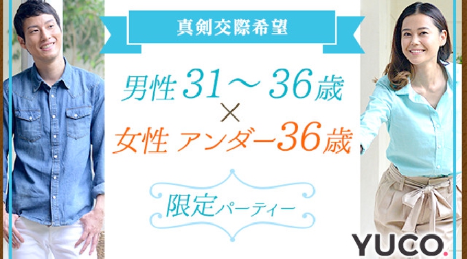 【渋谷】東京 真剣交際希望☆男性31-36歳✕女性アンダー36歳限定パーティー 連絡先交換OK★話題の婚活♪素敵な出会いをGET！イベント・パーティー 2017