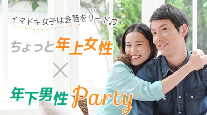 【渋谷】東京 イマドキ女子は会話をリード♪ちょっと年上女性✕年下男性パーティー♪ 連絡先交換OK★話題の婚活♪素敵な出会いをGET！イベント・パーティー 2017