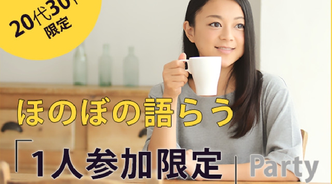 【渋谷】東京 ほのぼの語らう♪初めてでも安心！1人参加限定パーティー 連絡先交換OK★話題の婚活♪素敵な出会いをGET！イベント・パーティー 2017