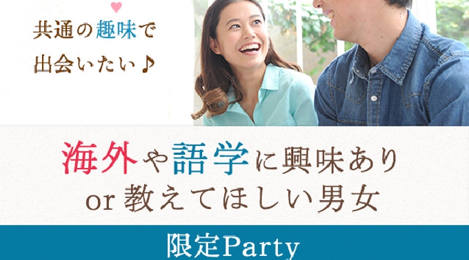 【渋谷】恵比寿 憧れを一緒に語りたい♪海外や語学に興味あり・教えてほしい男女限定パーティー★連絡先交換OK★話題の婚活♪素敵な出会いをGET！イベント・パーティー 2017