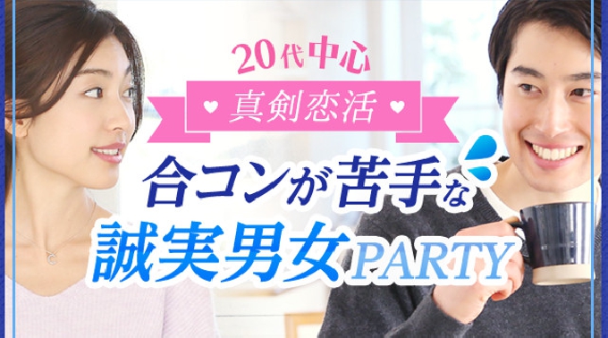 【渋谷】恵比寿 20代中心☆真剣恋活☆合コンが苦手な誠実な男女限定パーティー♪★連絡先交換OK★話題の婚活♪素敵な出会いをGET！イベント・パーティー 2017