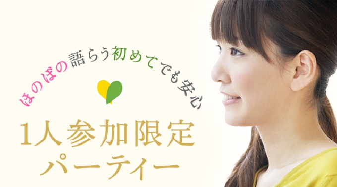 【渋谷】東京 ほのぼの語らう♪初めてでも安心！1人参加限定パーティー♪連絡先交換OK★話題の婚活♪素敵な出会いをGET！イベント・パーティー 2017