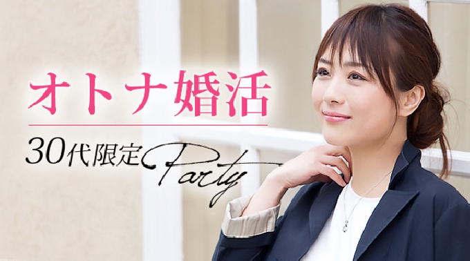 【青山】渋谷 オトナ恋活☆30代限定パーティー★連絡先交換OK★話題の婚活♪素敵な出会いをGET！イベント・パーティー 2017