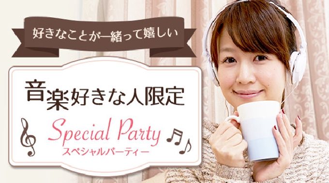 【渋谷】恵比寿 好きなことが一緒って嬉しい☆音楽好きな方限定パーティー★連絡先交換OK★話題の婚活♪素敵な出会いをGET！イベント・パーティー 2017