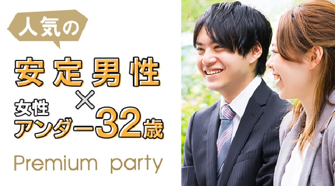 【青山】渋谷 人気の安定男子×女性アンダー32才限定～プレミアム婚活パーティー★連絡先交換OK★話題の婚活♪素敵な出会いをGET！イベント・パーティー 2017