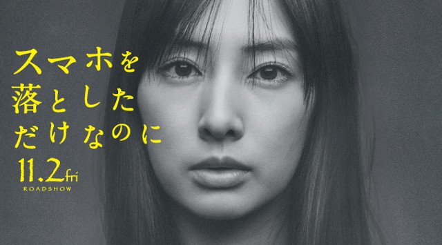 【日比谷シャンテ 婚活イベント 趣味コン】映画交流会 - 「スマホを落としただけなのに」公開前特別試写会★連絡先交換OK♪