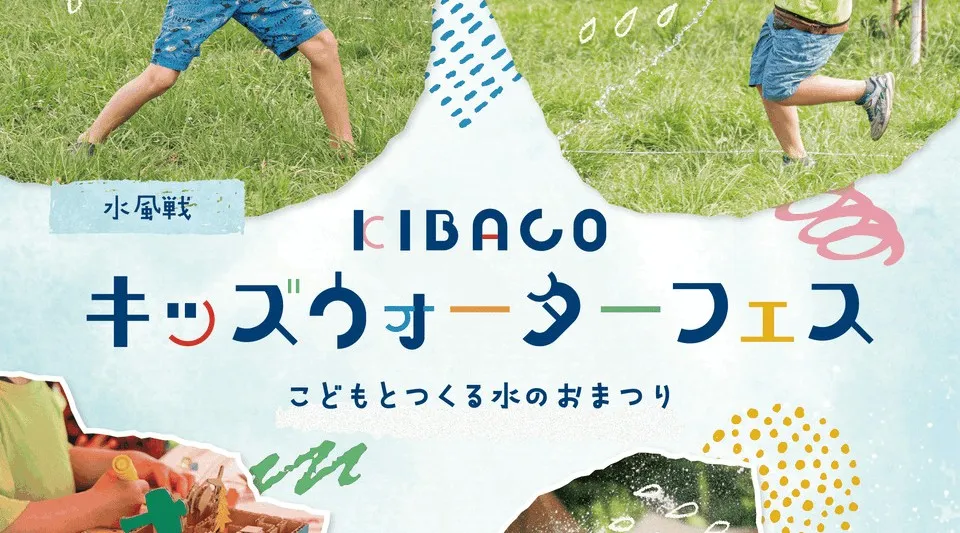 KIBACO キッズウォーターフェス