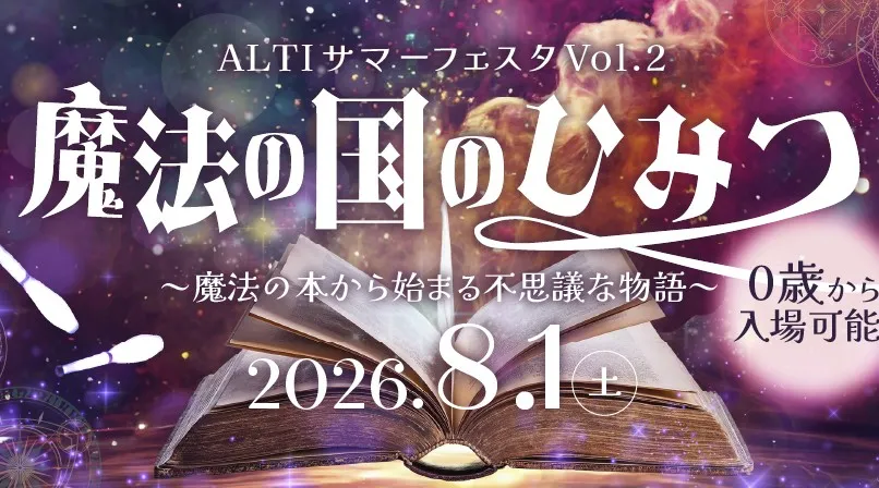 ALTIサマーフェスタVol.2～魔法の国のひみつ～