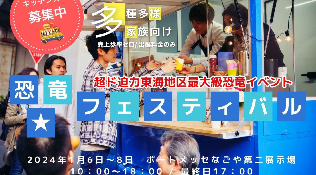 第2回 恐竜★フェスティバル キッチンカー出展募集!!