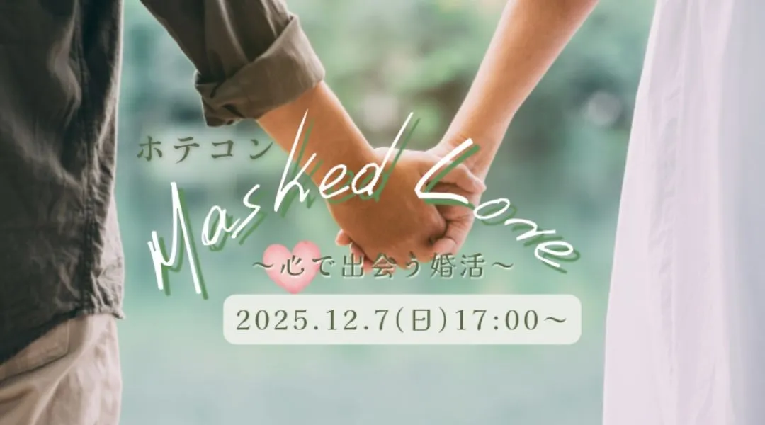 ホテル婚活パーティー「ホテコン」Masked Love に参加しませんか？
