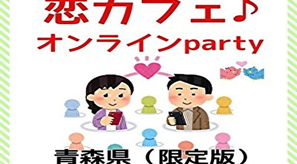 恋カフェ・オンライン「20＆30代編」※青森県内在住の方限定