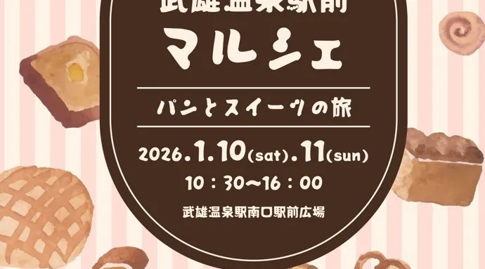 武雄温泉駅前マルシェ～パンとスイーツの旅～