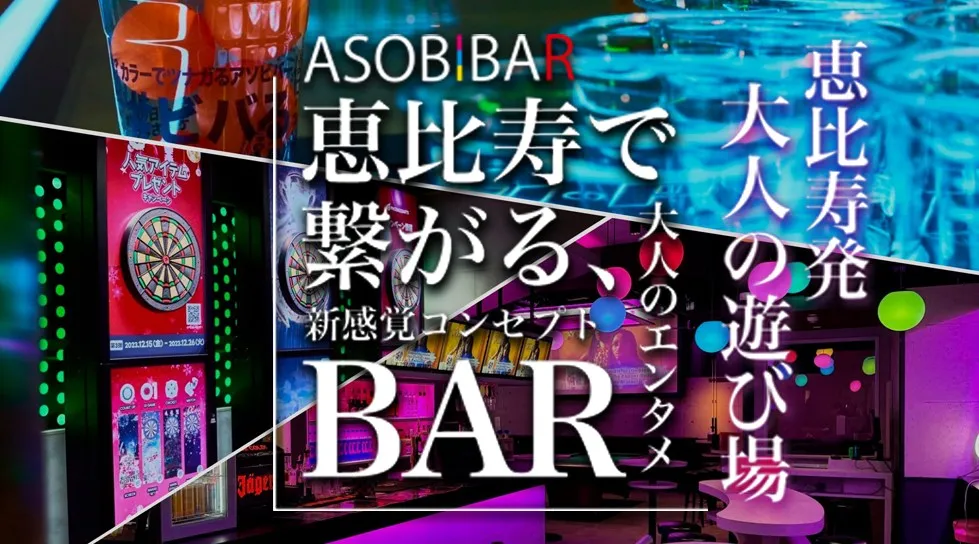 アソビバー恵比寿店 - ASOBIBARがグランドオープン！「大人の男女の遊び場」としてワンランク上のコンセプトで空間やサービスを楽しめる！アソビバー恵比寿店で今夜も！