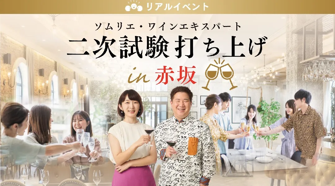 ソムリエ・ワインエキスパート二次試験 打ち上げ in赤坂