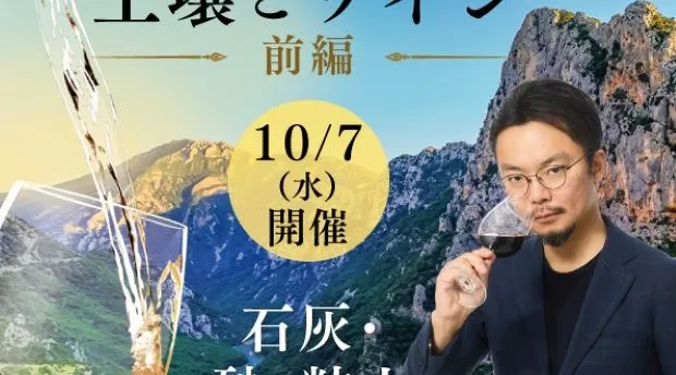 土壌とワイン講座 前編「石灰・砂・粘土」