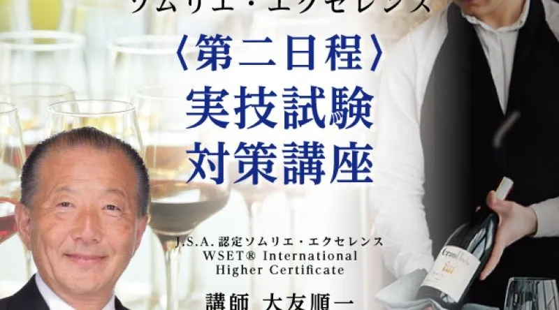 2026年度 ワインエキスパート・エクセレンス 実技試験対策講座