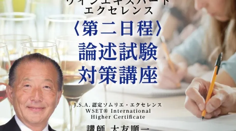 2026年度 ワインエキスパート・エクセレンス 論述試験対策講座
