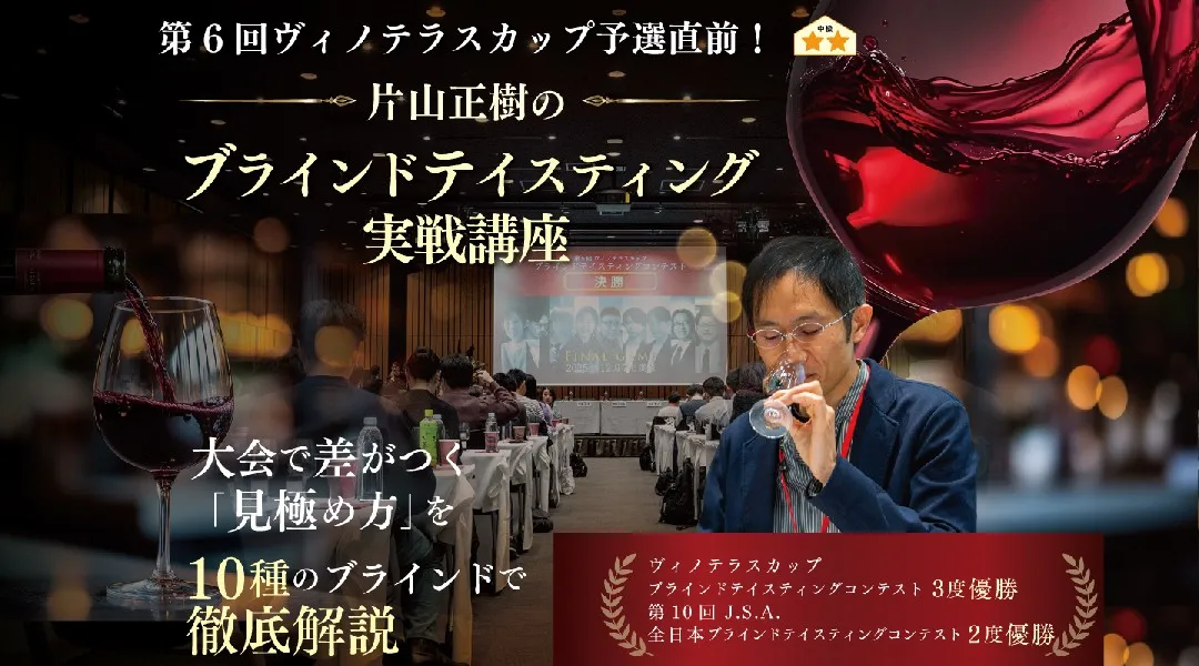 片山正樹のブラインドテイスティング実戦講座