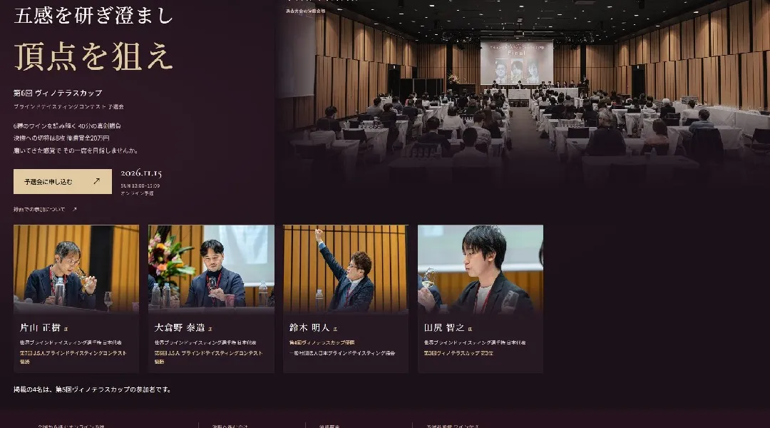 第6回 ヴィノテラスカップ　ブラインドテイスティングコンテスト 予選会