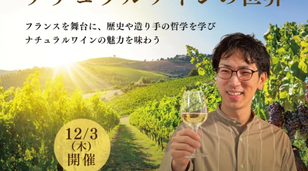 齊藤誠也が紐解くナチュラルワインの世界