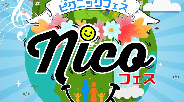 ◼️nico☺︎フェス 2018◼️