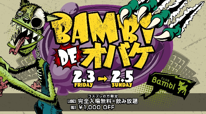 【CLUB Bambi:2/3 金曜日】毎日満員御礼！毎週金曜日は人気イベント【FRIDAY Bambi】開催！府内NO'1、大阪・心斎橋随一の大人気クラブ“クラブバンビ”★クーポン利用でお得！