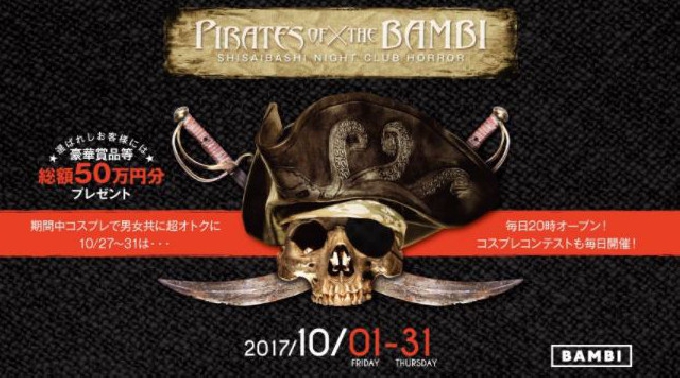 【BAMBI:10/28 土曜】今年のハロウィンパーティーは“パイレーツ オブ ザ バンビ”開催！コスプレコンテストも★豪華賞品をゲットしちゃおう！人気モンスタークラブ“バンビ”★クーポン利用でお得！