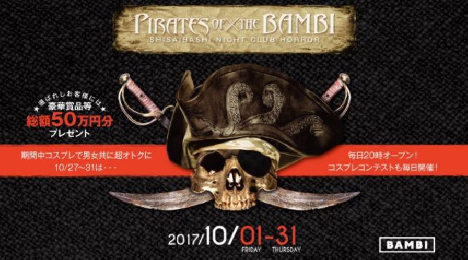 【BAMBI:10/28 土曜】今年のハロウィンパーティーは“パイレーツ オブ ザ バンビ”開催！コスプレコンテストも★豪華賞品をゲットしちゃおう！人気モンスタークラブ“バンビ”★クーポン利用でお得！