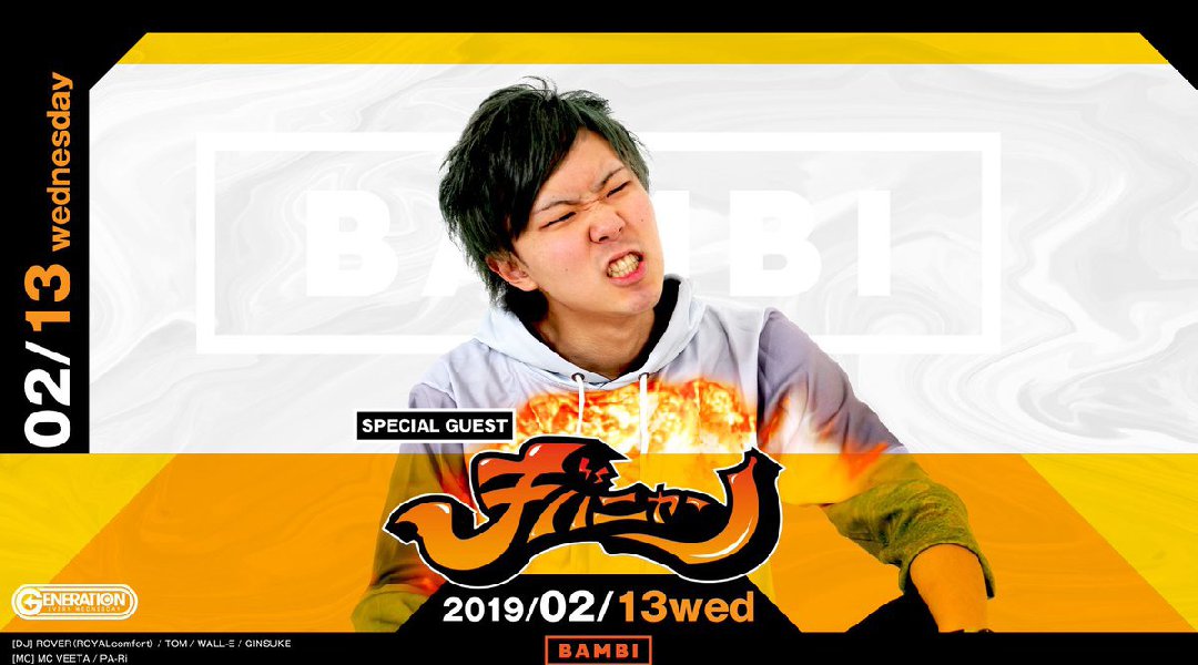 【BAMBI:2/13】毎日満員御礼！毎週水曜日は人気イベント【GENERATION】開催！SPゲストDJ【チバニャン】出演！大阪・心斎橋随一の大人気モンスタークラブ“バンビ”★クーポン利用でお得！