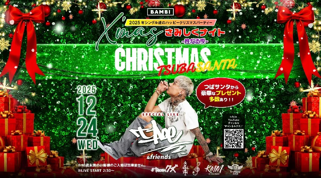 【大阪 クラブ BAMBI】今夜は【X'mas さみしくナイト -性なる夜】開催！府内NO'1、大阪・心斎橋随一の大人気モンスタークラブ“バンビ”★クーポン利用でお得に参加！