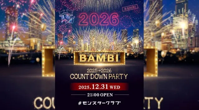 【大阪 クラブ BAMBI】今夜は【2025-2026 COUNT DOWN PARTY】開催！府内NO'1、大阪・心斎橋随一の大人気モンスタークラブ“バンビ”★クーポン利用でお得に参加！