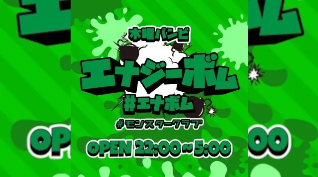 【大阪 クラブ BAMBI】毎日満員御礼！毎週木曜日は人気イベント【#エナボム】開催！府内NO'1、大阪・心斎橋随一の大人気モンスタークラブ“バンビ”★クーポン利用でお得に参加可能！