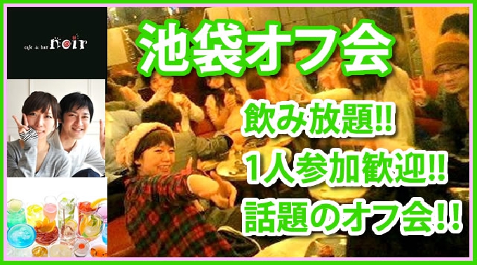 池袋のオフ会 友活 ソロ活 出会い交流会 オフ会 池袋カフェバー ノワール 17年02月01日 水曜日 イベントサーチ