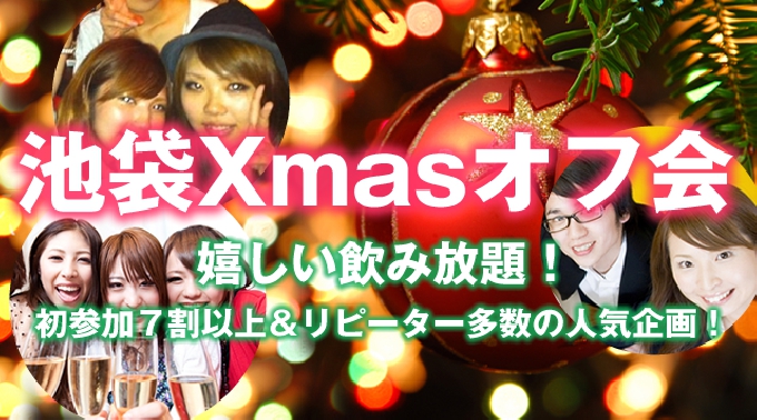 池袋 Cafe Bar Noir X Masオフ会パーティー 12月24日 満足度no 1イベント 毎回大盛況 池袋オフ会 街コンparty 種類豊富なドリンクすべて飲み放題 オリジナルフード イベントサーチ