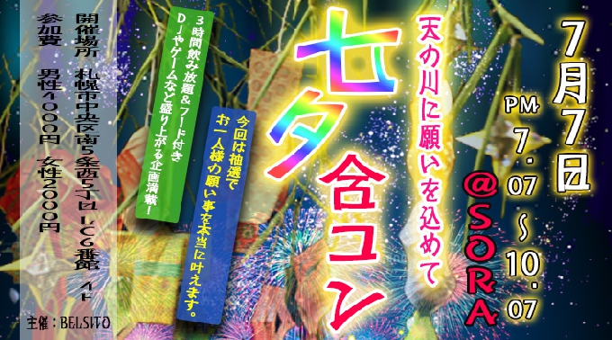 七夕合コン 天の川に願いを込めて イベントサーチ