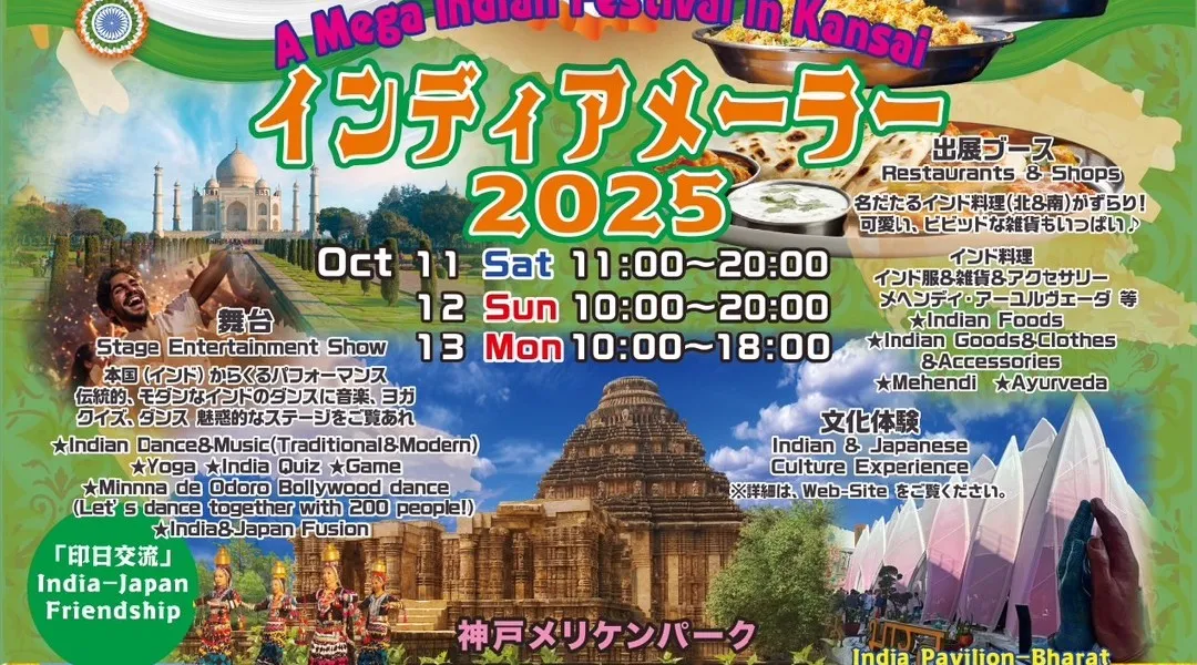 「インディアメーラー2025」開催！神戸メリケンパーク(入場無料)